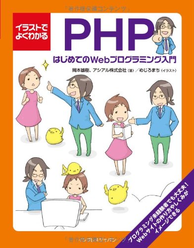 イラストでよくわかるPHP はじめてのWebプログラミング入門 | 岡本